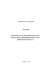 book СОДЕРЖАНИЕ И ОРГАНИЗАЦИЯ ФИЗИЧЕСКОГО ВОСПИТАНИЯ ТУБИНФИЦИРОВАННЫХ ДЕТЕЙ ДОШКОЛЬНОГО ВОЗРАСТА