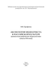 book АКСИОЛОГИЯ МЕДИАТЕКСТА В РОССИЙСКОЙ КУЛЬТУРЕ