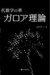 book 代数学の華　ガロア理論