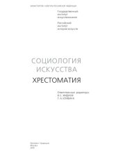 book Социология искусства. Хрестоматия