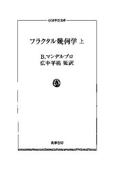 book フラクタル幾何学 上