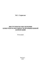 book ИНСТРУМЕНТЫ ОБЕСПЕЧЕНИЯ КОНКУРЕНТОСПОСОБНОСТИ ПРОМЫШЛЕННОЙ КОРПОРАЦИИ