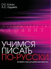 book Let's Write Russian: Express Course for Bilingual Adults