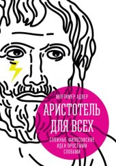 book Аристотель для всех. Сложные философские идеи простыми словами