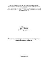 book ФУНКЦИОНАЛЬНАЯ НЕГРАМОТНОСТЬ В УСЛОВИЯХ ПЕРЕХОДА К ИНФОРМАЦИОННОМУ ОБЩЕСТВУ