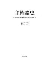 book 主権論史 : ローマ法再発見から近代日本へ