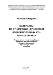 book МАТЕРИАЛЫ ПО ЭТНОГРАФИИ ЧЕРНОЗЕМЬЯ ВТОРОЙ ПОЛОВИНЫ XX-НАЧАЛА XXI ВЕКА: ТРАДИЦИОННЫЕ ПРАЗДНИКИ, ОБРЯДЫ, ВЕРОВАНИЯ, ОБЫЧАИ И ПОВЕРЬЯ ЛИПЕЦКОЙ, ОРЛОВСКОЙ КУРСКОЙ, ТУЛЬСКОЙ ОБЛАСТЕЙ