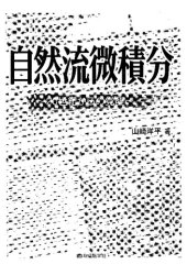 book 自然流微積分 : 20世紀からの覚醒
