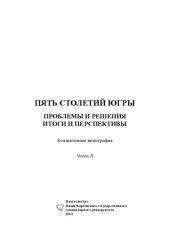 book ПЯТЬ СТОЛЕТИЙ ЮГРЫ: ПРОБЛЕМЫ И РЕШЕНИЯ, ИТОГИ И ПЕРСПЕКТИВЫ