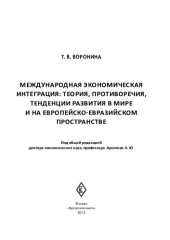 book МЕЖДУНАРОДНАЯ ЭКОНОМИЧЕСКАЯ ИНТЕГРАЦИЯ