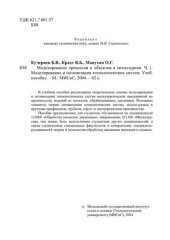 book №1826 Моделирование процессов и обьектов в металлургии. Ч. 1. Моделирование и оптимизация технологических систем: учеб. пособие