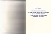 book ФОРМИРОВАНИЕ КАТЕГОРИИ ТРАНСНАЦИОНАЛЬНЫХ ПРЕСТУПЛЕНИЙ КАК ФАКТОР РАЗВИТИЯ СОВРЕМЕННОЙ МЕТОДОЛОГИИ КРИМИНАЛИСТИКИ