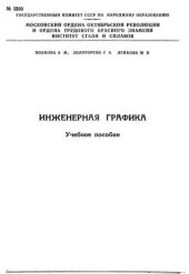 book №1393 Инженерная графика: Разд.: Эскизы деталей, сборочный чертеж, чтение чертежа, деталирование с чертежей: учеб. пособие