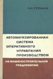 book АВТОМАТИЗИРОВАННАЯ СИСТЕМА ОПЕРАТИВНОГО УПРАВЛЕНИЯ ПРОИЗВОДСТВОМ НА МАШИНОСТРОИТЕЛЬНОМ ПРЕДПРИЯТИИ