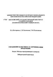 book №1410 Управление качеством и сертификация продукции: Разд.: Методы неразрушающего контроля: лаб. практикум