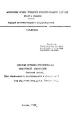 book №759 Основные принципы просвечивающей электронной микроскопии: конспект лекций