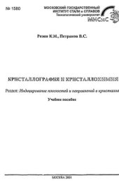 book №1580 Кристаллография и кристаллохимия: Разд. Индицирование плоскостей и направлений в кристаллах: учеб. пособие