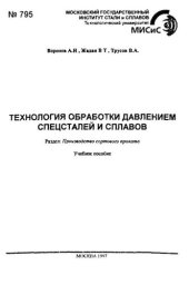 book №795 Технология обработки давлением спецсталей и сплавов: Разд.: Производство сортового проката: учеб. пособие