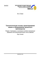 book №1604 Технологические основы проектирования машин и оборудования прокатного производства: Разд.: Сортовые и листовые литейно-прокатные агрегаты для металлургических мини-заводов: курс лекций