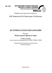 book №1721 История науки и образования: Разд.2: Металлургия Древнего мира: учеб. пособие