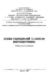 book №767 Основы радиационной технологии микроэлектроники: лаб. практикум