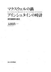 book マクスウェルの渦　アインシュタインの時計 : 現代物理学の源流