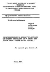 book №521 Методические указания по дипломному проектированию