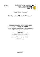 book №1651 Моделирование и оптимизация систем управления: практикум