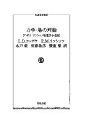 book (ランダウ=リフシッツ物理学小教程1)力学・場の理論