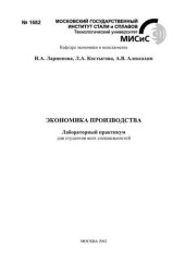 book №1682 Экономика производства: лаб. практикум