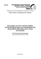 book №415 Методика расчета нормативно-технологических карт производства изделий из цветных металлов и сплавов: метод. рекоменд.