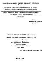 book №1158 Технология объемных кристаллов полупроводников. Разд.: Получение легированных монокристаллов полупроводников