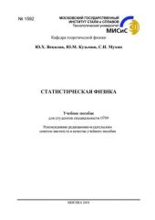 book №1592 Статистическая физика: учеб. пособие