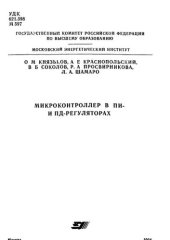 book №1015 Микроконтроллер в ПИ- и ПД-регуляторах