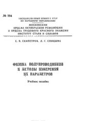 book №554 Физика полупроводников и методы измерения их параметров: учеб. пособие