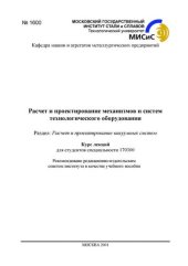 book №1600 Расчет и проектирование механизмов и систем технологического оборудования: Разд.: Расчет и проектирование вакуумных систем: курс лекций