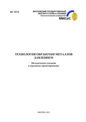 book №1618 Технология обработки металлов давлением: метод. указ. к курсовому проектированию