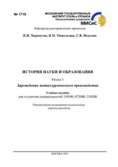 book №1719 История науки и образования: Разд.1: Зарождение металлургического производства: учеб. пособие