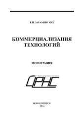 book КОММЕРЦИАЛИЗАЦИЯ ТЕХНОЛОГИЙ