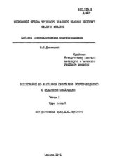 book №124 Выращивание из расплавов кристаллов полупроводников с заданными свойствами. Ч.1: курс лекций