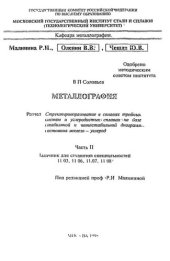 book №980 Металлография: Разд.: Структурообразование в сплавах тройных систем и углеродистых сплавах на базе стабильной и метастабильной диаграмм состояния железо-углерод.Ч.2: задачник