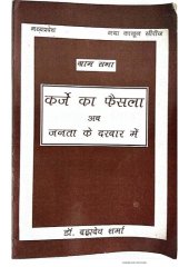 book Karje ka Faisla Ab Janta Ke Darbar Me