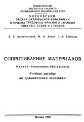 book №781 Сопротивление материалов. Разд. Использование ЭВМ в расчетах: учеб. пособие