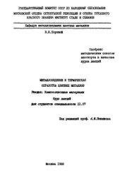 book №959 Металловедение и термическая обработка цветных металлов: Разд.: Композиционные материалы