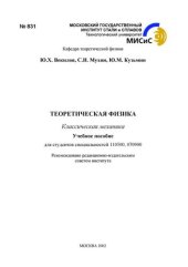 book №831 Теоретическая физика: Классическая механика: учеб. пособие