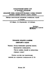 book №1377 Технология обработки давлением спецсталей и сплавов : Разд.: Основы калибровки прокатных валков : Производство полупродукта (Расчет режима обжатий на реверсивных обжимных станках): учеб. пособие