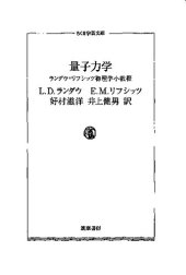 book (ランダウ=リフシッツ物理学小教程2)量子力学