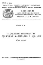 book №600 Технология и свойства спеченных материалов и изделий. Пористые материалы: курс лекций