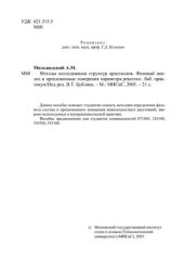 book № 2 Методы исследования структур кристаллов. Фазовый анализ и прецизионные измерения параметра решетки: лаб. практикум