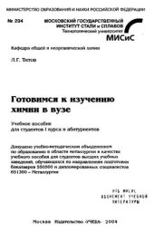 book №234 Готовимся к изучению химии в вузе: учеб. пособие